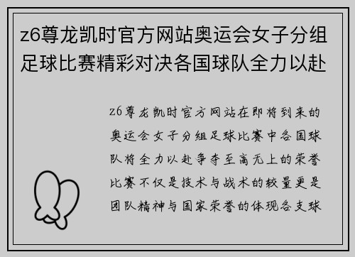z6尊龙凯时官方网站奥运会女子分组足球比赛精彩对决各国球队全力以赴争夺荣誉