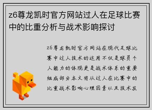 z6尊龙凯时官方网站过人在足球比赛中的比重分析与战术影响探讨