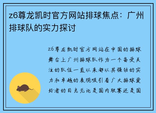 z6尊龙凯时官方网站排球焦点：广州排球队的实力探讨