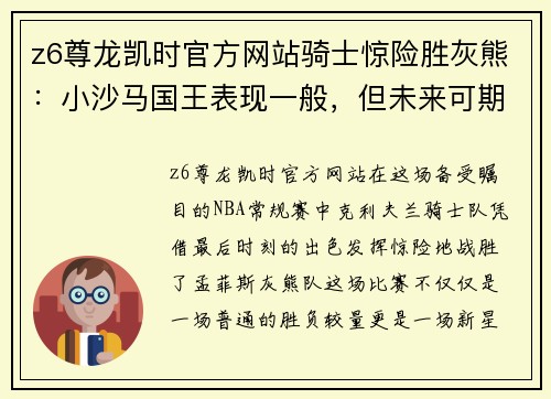 z6尊龙凯时官方网站骑士惊险胜灰熊：小沙马国王表现一般，但未来可期