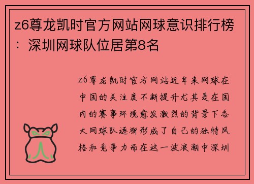 z6尊龙凯时官方网站网球意识排行榜：深圳网球队位居第8名
