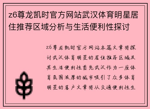 z6尊龙凯时官方网站武汉体育明星居住推荐区域分析与生活便利性探讨