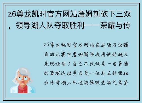 z6尊龙凯时官方网站詹姆斯砍下三双，领导湖人队夺取胜利——荣耀与传承