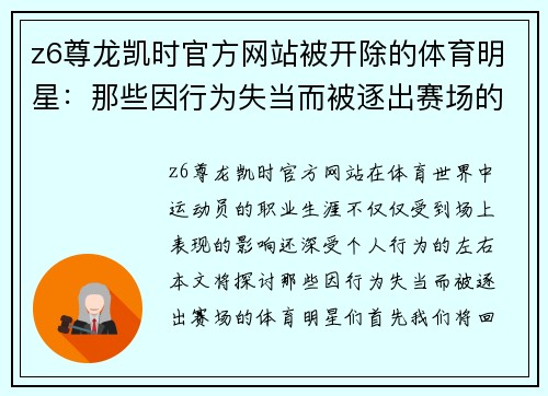 z6尊龙凯时官方网站被开除的体育明星：那些因行为失当而被逐出赛场的运动员们