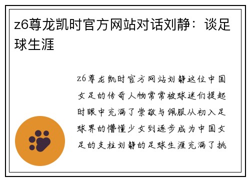 z6尊龙凯时官方网站对话刘静：谈足球生涯