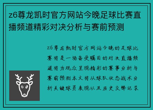 z6尊龙凯时官方网站今晚足球比赛直播频道精彩对决分析与赛前预测