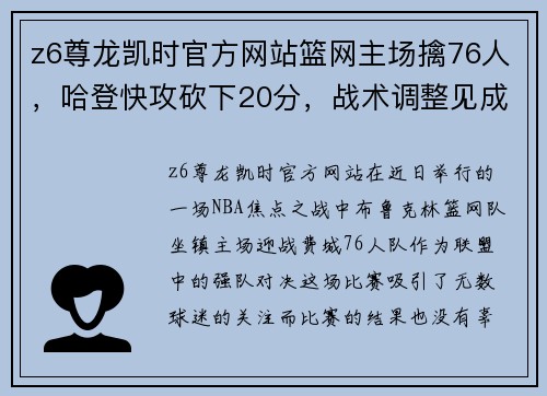 z6尊龙凯时官方网站篮网主场擒76人，哈登快攻砍下20分，战术调整见成效