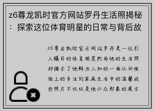 z6尊龙凯时官方网站罗丹生活照揭秘：探索这位体育明星的日常与背后故事