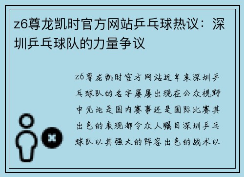 z6尊龙凯时官方网站乒乓球热议：深圳乒乓球队的力量争议
