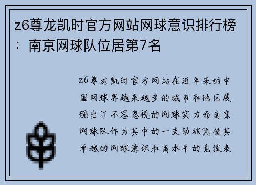 z6尊龙凯时官方网站网球意识排行榜：南京网球队位居第7名