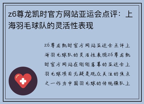 z6尊龙凯时官方网站亚运会点评：上海羽毛球队的灵活性表现