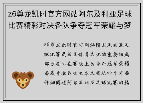 z6尊龙凯时官方网站阿尔及利亚足球比赛精彩对决各队争夺冠军荣耀与梦想
