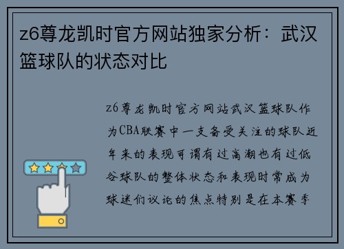 z6尊龙凯时官方网站独家分析：武汉篮球队的状态对比