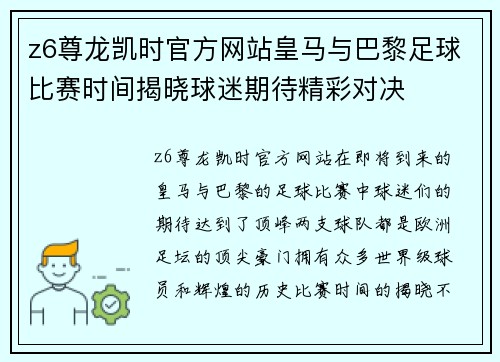 z6尊龙凯时官方网站皇马与巴黎足球比赛时间揭晓球迷期待精彩对决