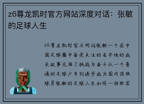 z6尊龙凯时官方网站深度对话：张敏的足球人生