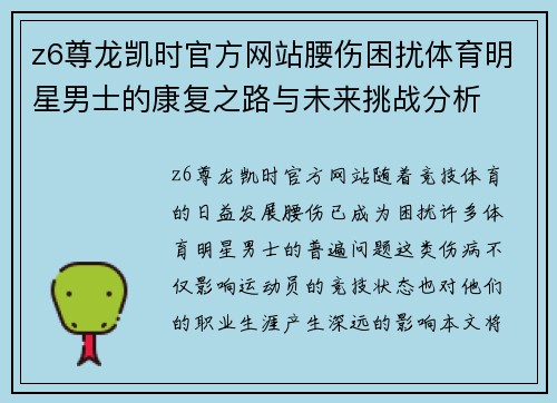 z6尊龙凯时官方网站腰伤困扰体育明星男士的康复之路与未来挑战分析