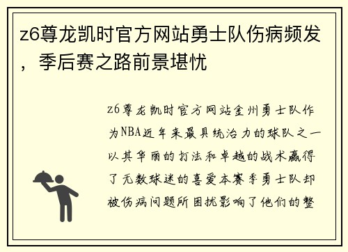z6尊龙凯时官方网站勇士队伤病频发，季后赛之路前景堪忧
