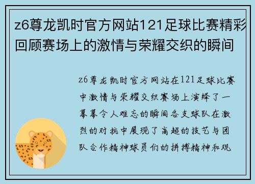 z6尊龙凯时官方网站121足球比赛精彩回顾赛场上的激情与荣耀交织的瞬间