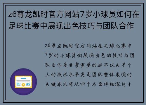 z6尊龙凯时官方网站7岁小球员如何在足球比赛中展现出色技巧与团队合作