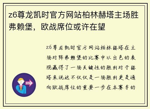 z6尊龙凯时官方网站柏林赫塔主场胜弗赖堡，欧战席位或许在望