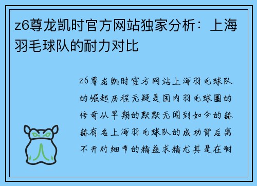 z6尊龙凯时官方网站独家分析：上海羽毛球队的耐力对比