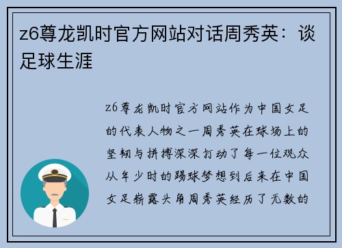 z6尊龙凯时官方网站对话周秀英：谈足球生涯