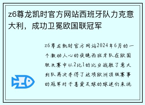 z6尊龙凯时官方网站西班牙队力克意大利，成功卫冕欧国联冠军