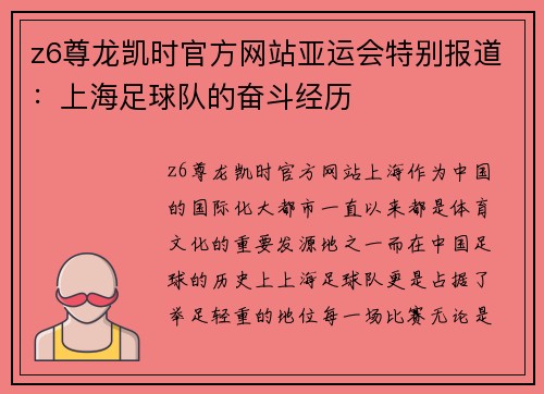 z6尊龙凯时官方网站亚运会特别报道：上海足球队的奋斗经历