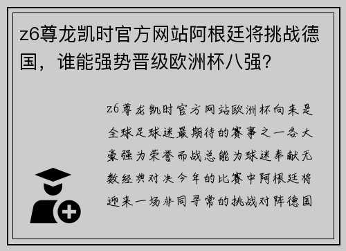 z6尊龙凯时官方网站阿根廷将挑战德国，谁能强势晋级欧洲杯八强？