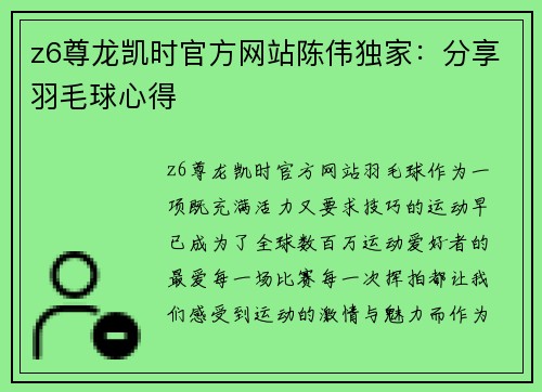 z6尊龙凯时官方网站陈伟独家：分享羽毛球心得