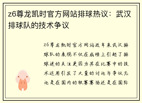 z6尊龙凯时官方网站排球热议：武汉排球队的技术争议