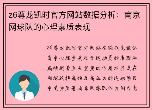 z6尊龙凯时官方网站数据分析：南京网球队的心理素质表现