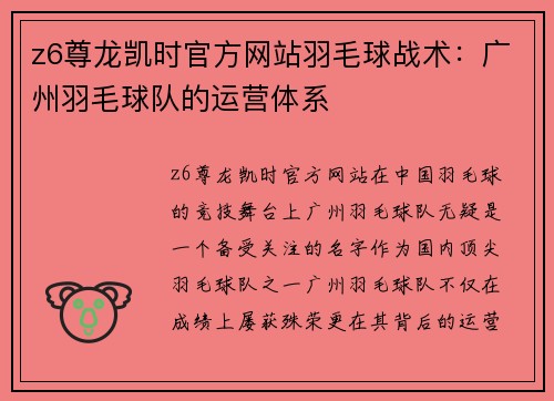 z6尊龙凯时官方网站羽毛球战术：广州羽毛球队的运营体系