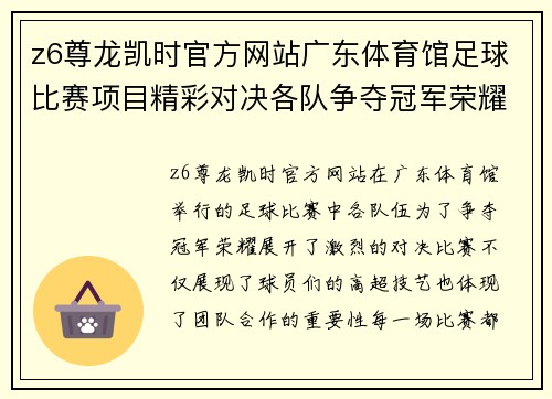 z6尊龙凯时官方网站广东体育馆足球比赛项目精彩对决各队争夺冠军荣耀与胜利的巅峰时刻