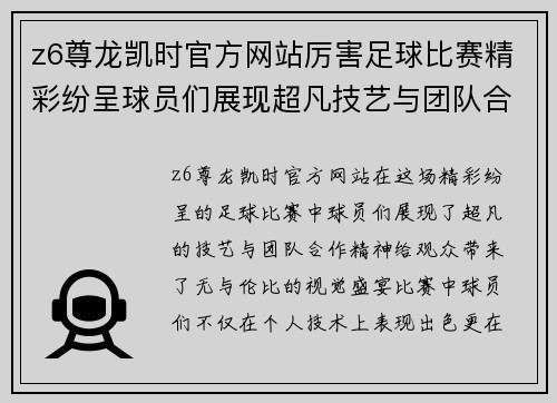 z6尊龙凯时官方网站厉害足球比赛精彩纷呈球员们展现超凡技艺与团队合作精神