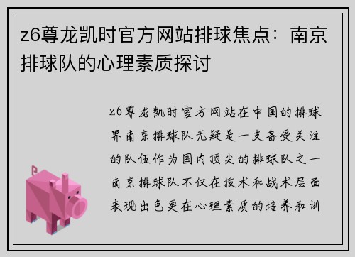 z6尊龙凯时官方网站排球焦点：南京排球队的心理素质探讨