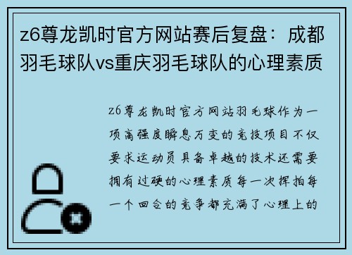 z6尊龙凯时官方网站赛后复盘：成都羽毛球队vs重庆羽毛球队的心理素质