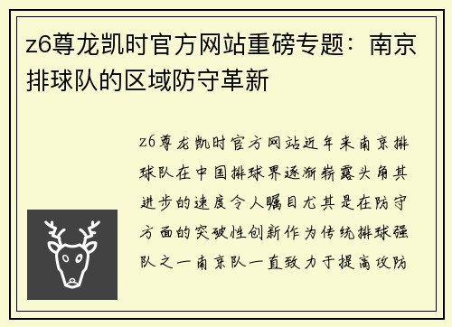 z6尊龙凯时官方网站重磅专题：南京排球队的区域防守革新