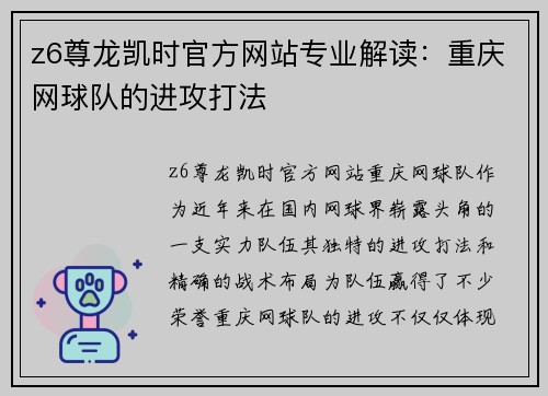 z6尊龙凯时官方网站专业解读：重庆网球队的进攻打法