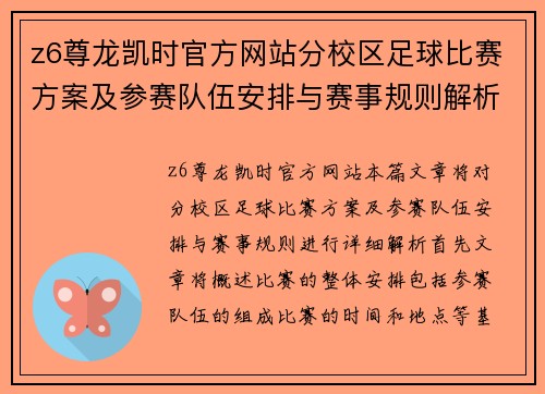 z6尊龙凯时官方网站分校区足球比赛方案及参赛队伍安排与赛事规则解析