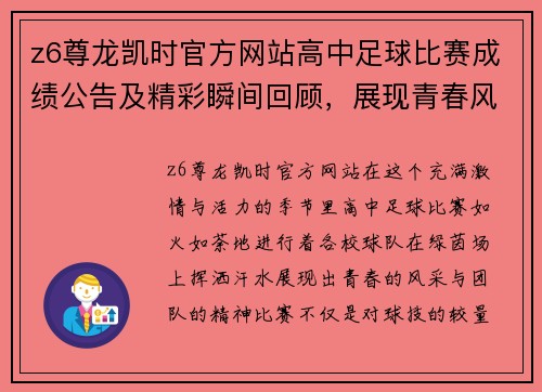 z6尊龙凯时官方网站高中足球比赛成绩公告及精彩瞬间回顾，展现青春风采与团队精神