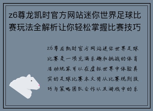 z6尊龙凯时官方网站迷你世界足球比赛玩法全解析让你轻松掌握比赛技巧与乐趣
