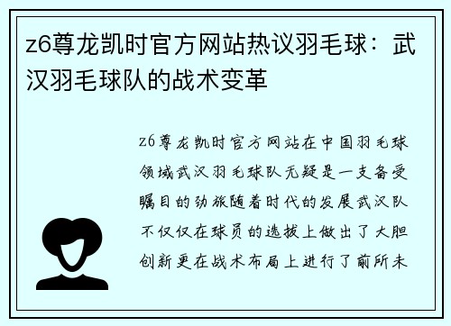 z6尊龙凯时官方网站热议羽毛球：武汉羽毛球队的战术变革