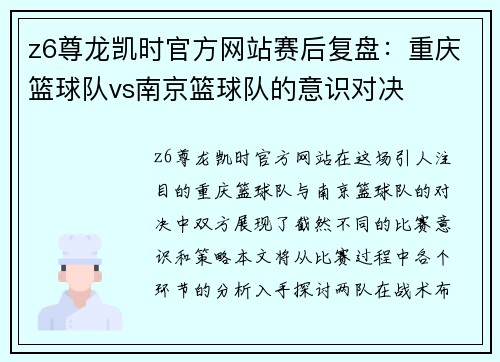 z6尊龙凯时官方网站赛后复盘：重庆篮球队vs南京篮球队的意识对决