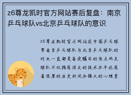 z6尊龙凯时官方网站赛后复盘：南京乒乓球队vs北京乒乓球队的意识