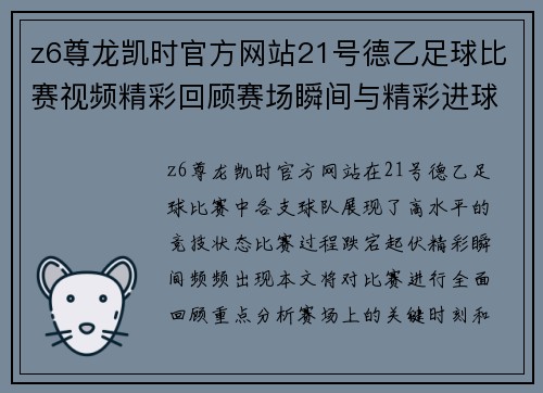 z6尊龙凯时官方网站21号德乙足球比赛视频精彩回顾赛场瞬间与精彩进球全记录