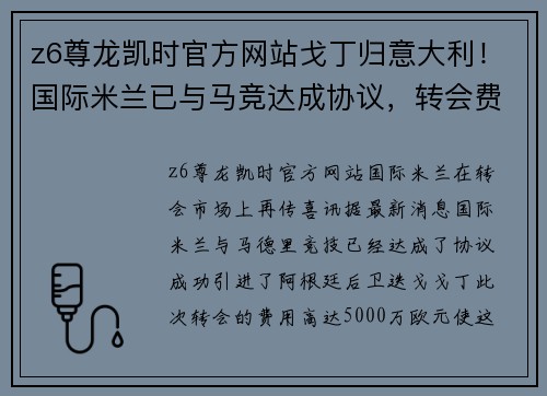 z6尊龙凯时官方网站戈丁归意大利！国际米兰已与马竞达成协议，转会费高达5000万欧元！