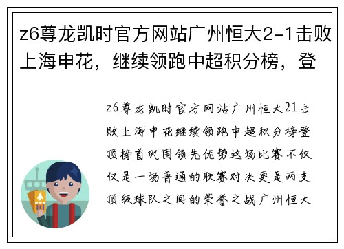 z6尊龙凯时官方网站广州恒大2-1击败上海申花，继续领跑中超积分榜，登顶榜首巩固领先优势
