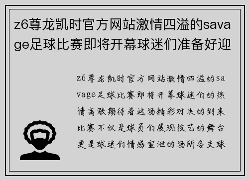 z6尊龙凯时官方网站激情四溢的savage足球比赛即将开幕球迷们准备好迎接精彩对决