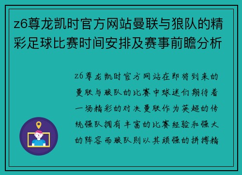 z6尊龙凯时官方网站曼联与狼队的精彩足球比赛时间安排及赛事前瞻分析